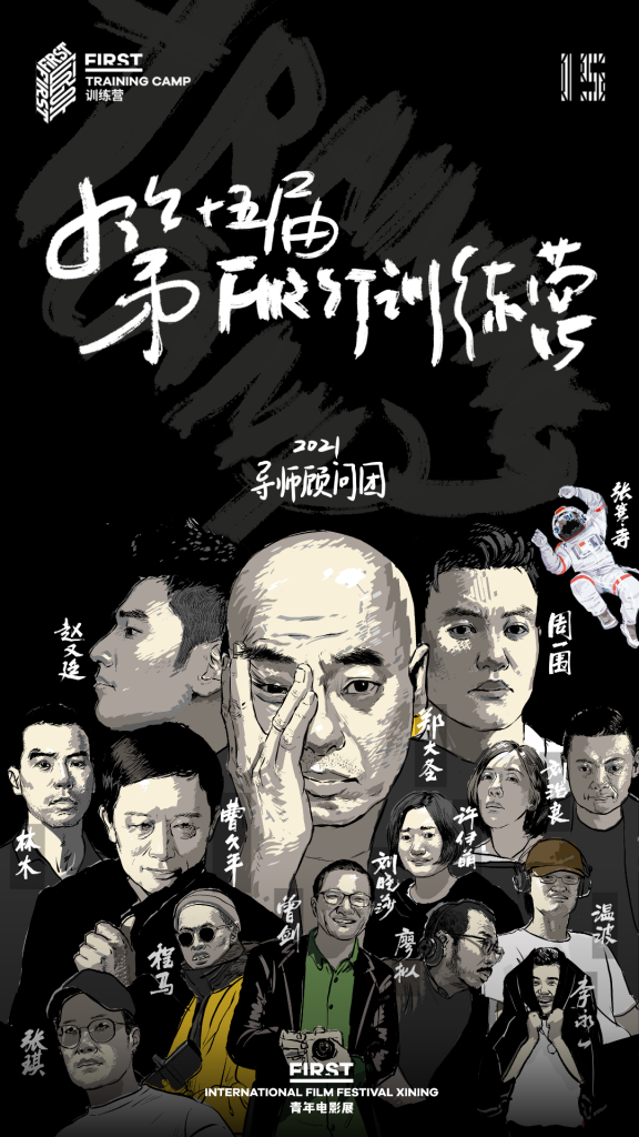 ​第15届FIRST训练营导师顾问团，图片来源：FIRST青年影展（画师：叶文杰）