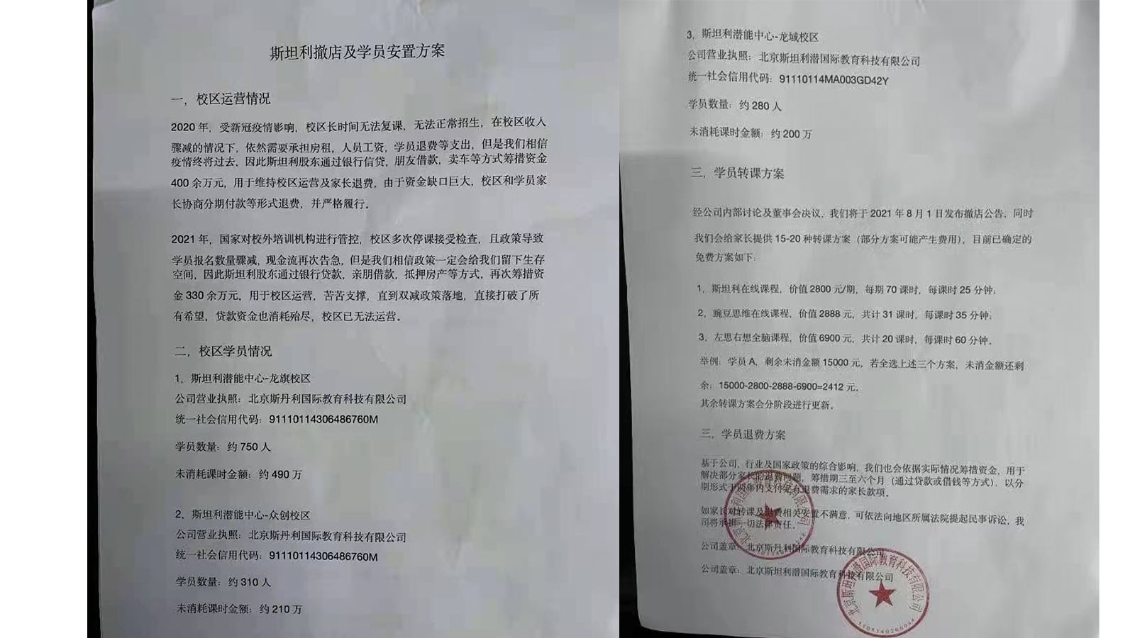 斯坦利撤店及学员安置方案。本文图片&nbsp;受访者供图