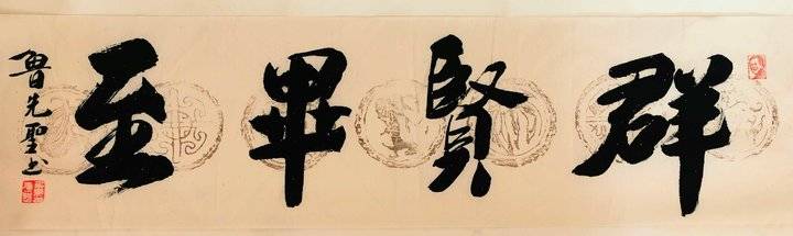 鲁先圣书法(群贤毕至)欣赏