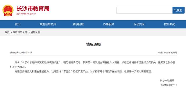 长沙一中学老师涉嫌猥亵女学生，教育局：零容忍！警方已介入调查休闲区蓝鸢梦想 - Www.slyday.coM