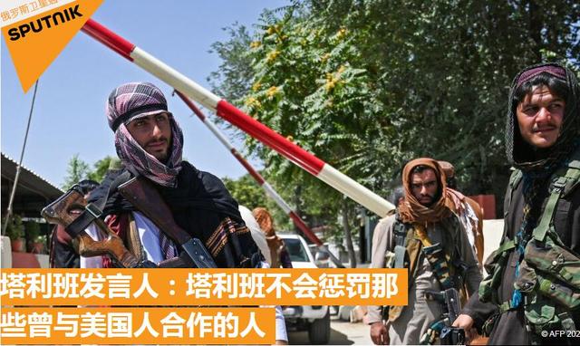外媒：塔利班发言人称不会惩罚那些曾与美国人合作的阿富汗人休闲区蓝鸢梦想 - Www.slyday.coM