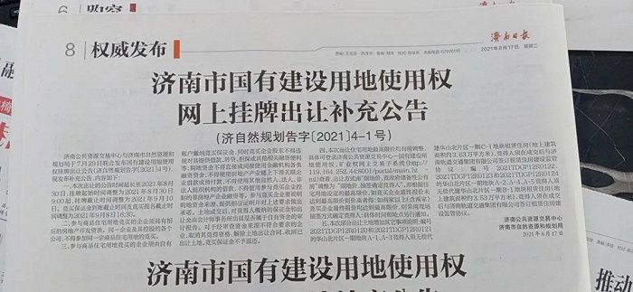 济南市国有建设用地使用权网上挂牌出让补充公告 截图来源：《济南日报》