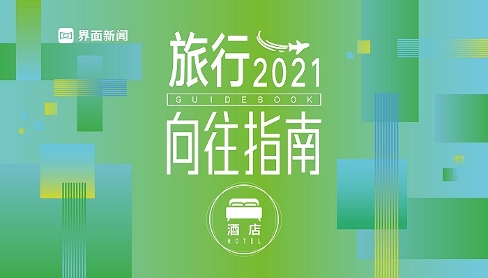 酒店品牌继续下沉市场，亲子度假供不应求 | 2021 界面旅行向往指南系列①