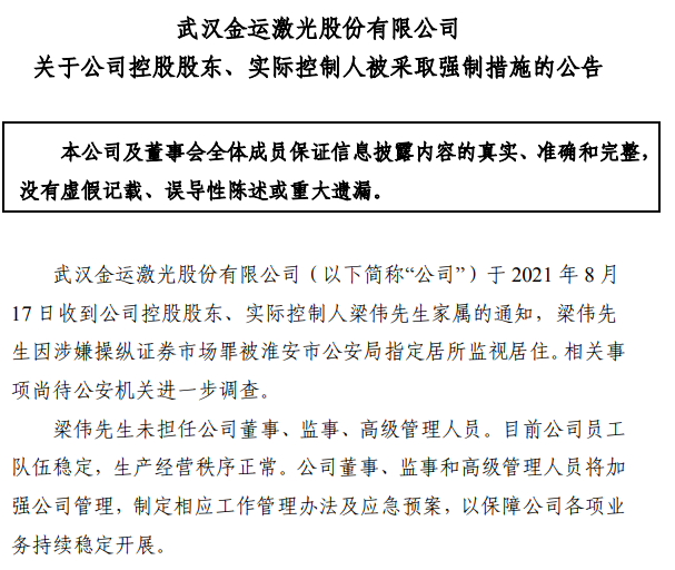 “涉嫌操纵证券市场罪 金运激光实控人梁伟被监视居住