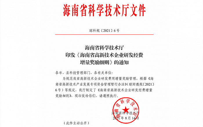 9月13日起，海南高新技术企业可申请这类奖励