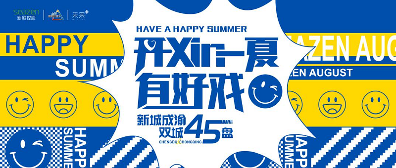 新城成渝45盘联动宣传海报(央广网发 新城供图)