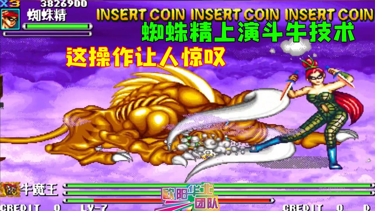 西游释厄传群魔乱舞:蜘蛛精上演斗牛技术,这操作属实让人惊叹