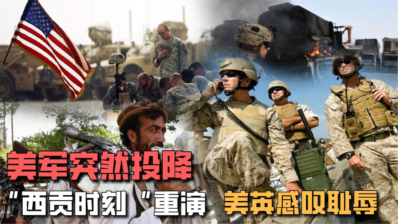 美军突然投降,"西贡时刻"在阿富汗重演,美英感叹耻辱性失败!