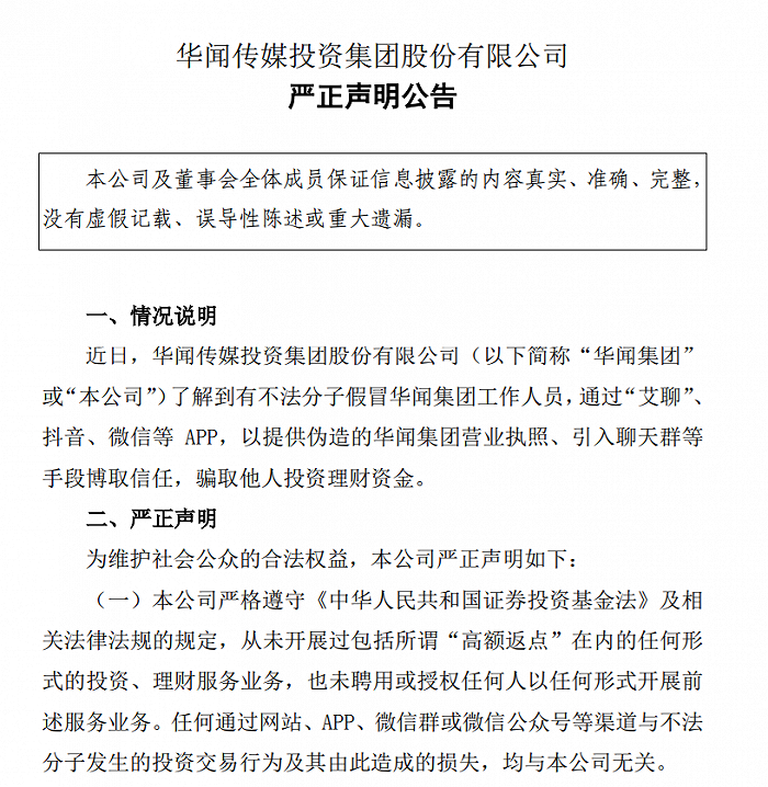 华闻集团声明：从未开展过包括所谓“高额返点”在内的任何形式投资、理财服务业务