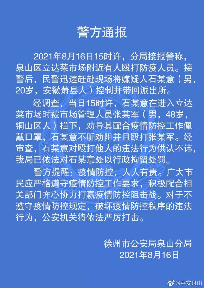 徐州警方：一男子不配合防疫工作并殴打防疫人员被拘留休闲区蓝鸢梦想 - Www.slyday.coM