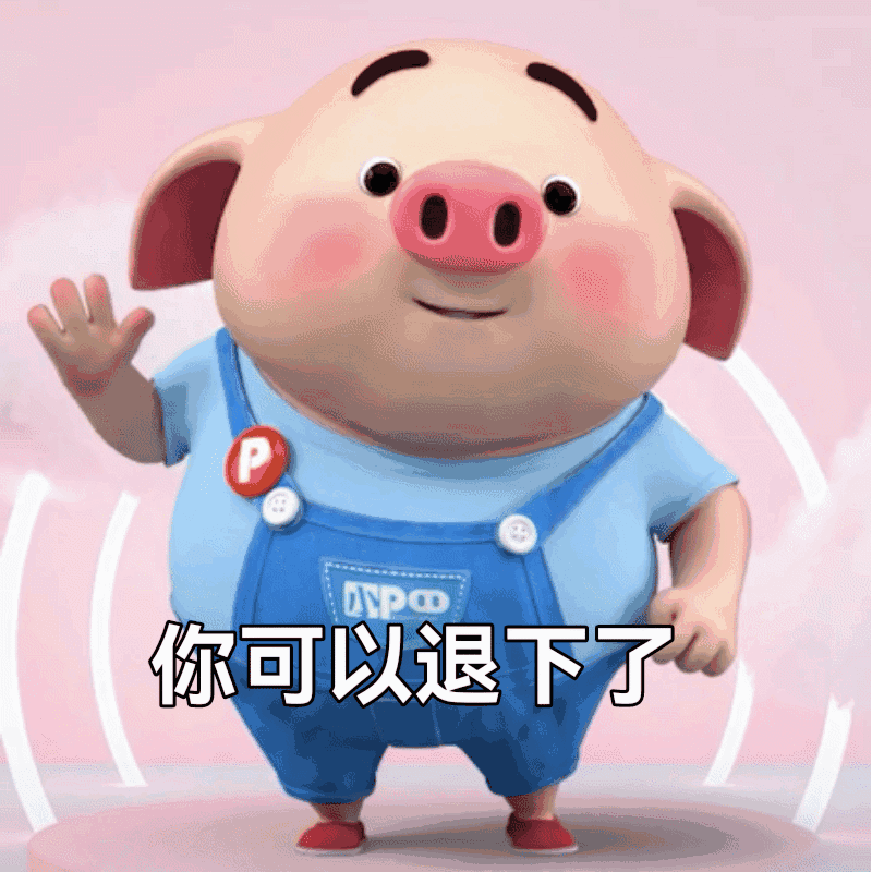 表情包# #恋夏欢乐指南# #猪小屁四周年#把这组表情包发给你的瞪眄