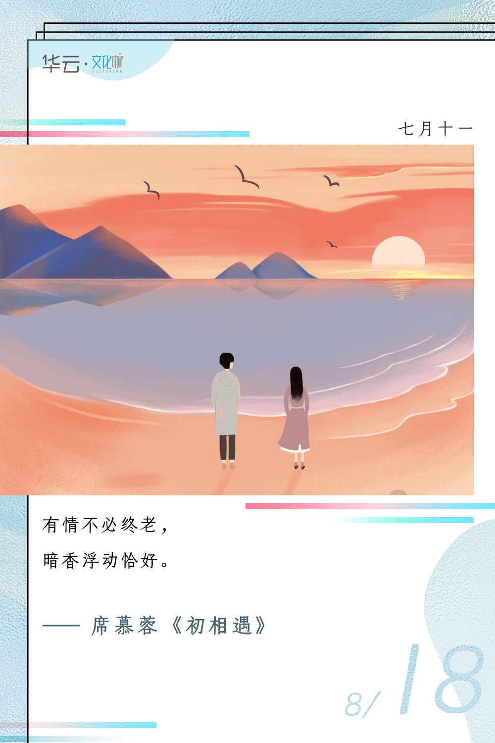 有情不必终老,暗香浮动恰好.——席慕蓉 《初相遇》