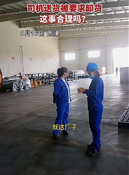 天津：司机到厂子送货,被2女子强制要求卸货,不跟着卸都不干!休闲区蓝鸢梦想 - Www.slyday.coM