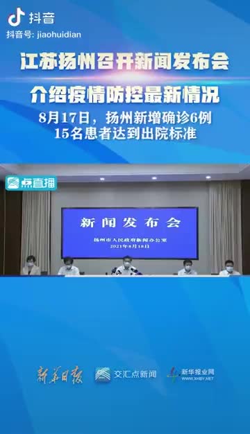 8月17日0-24时,扬州新增本土新冠肺炎确诊病例6例