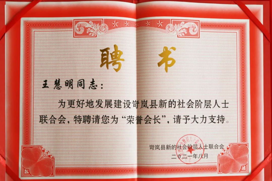 服务两地发展朔城区新联会会长王慧明受聘为岢岚县新联会荣誉会长