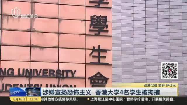 涉嫌宣扬恐怖主义 香港大学4名学生被拘捕