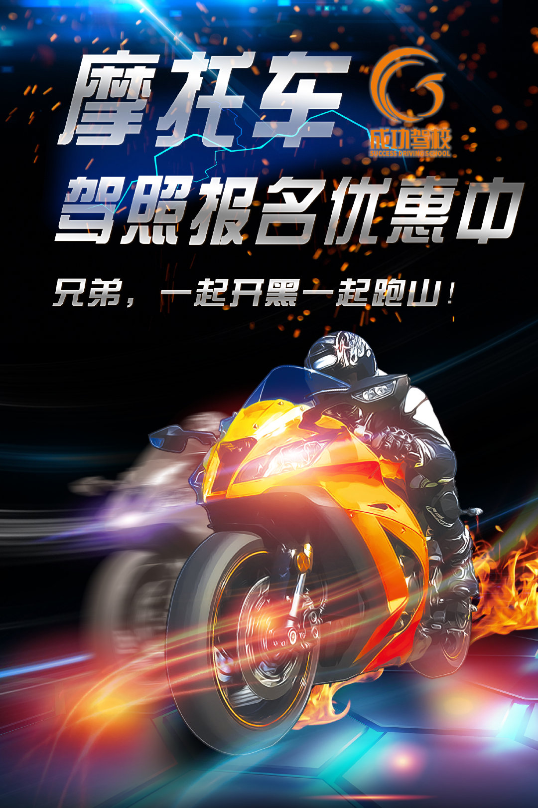郑州 速度与激情-郑州成功驾校摩托车驾照报名优惠中