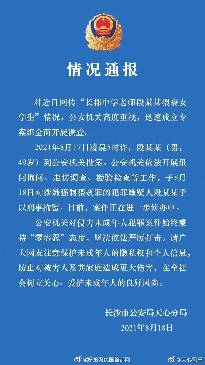 长沙一中学教师涉嫌猥亵学生被刑拘休闲区蓝鸢梦想 - Www.slyday.coM