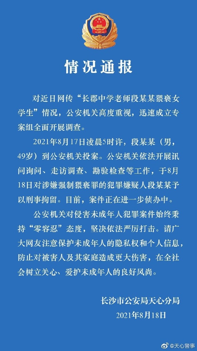 网传长沙一中学老师段某某猥亵女学生！警方通报休闲区蓝鸢梦想 - Www.slyday.coM