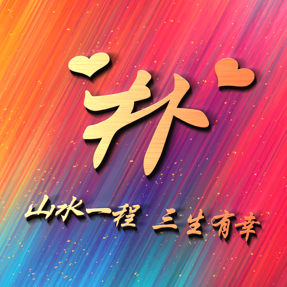 2021彩色精品姓氏头像立体3d风格将百家姓与艺术融合