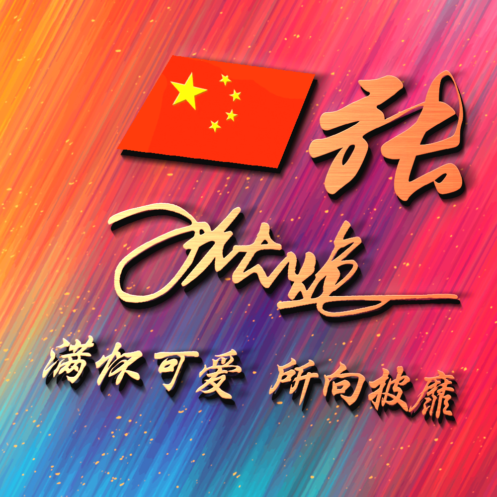 2021彩色精品姓氏头像立体3d风格将百家姓与艺术融合