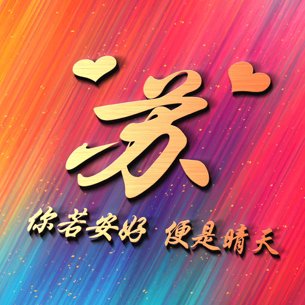 2021彩色精品姓氏头像立体3d风格将百家姓与艺术融合