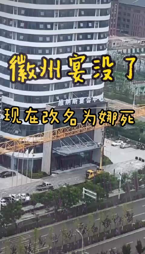 徽州宴改名维纳斯宴会中心,要重新上线了