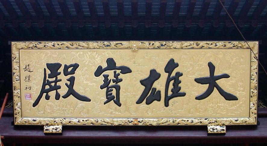 传统建筑中最有名的几块匾,都富有文化内涵,别说你都懂