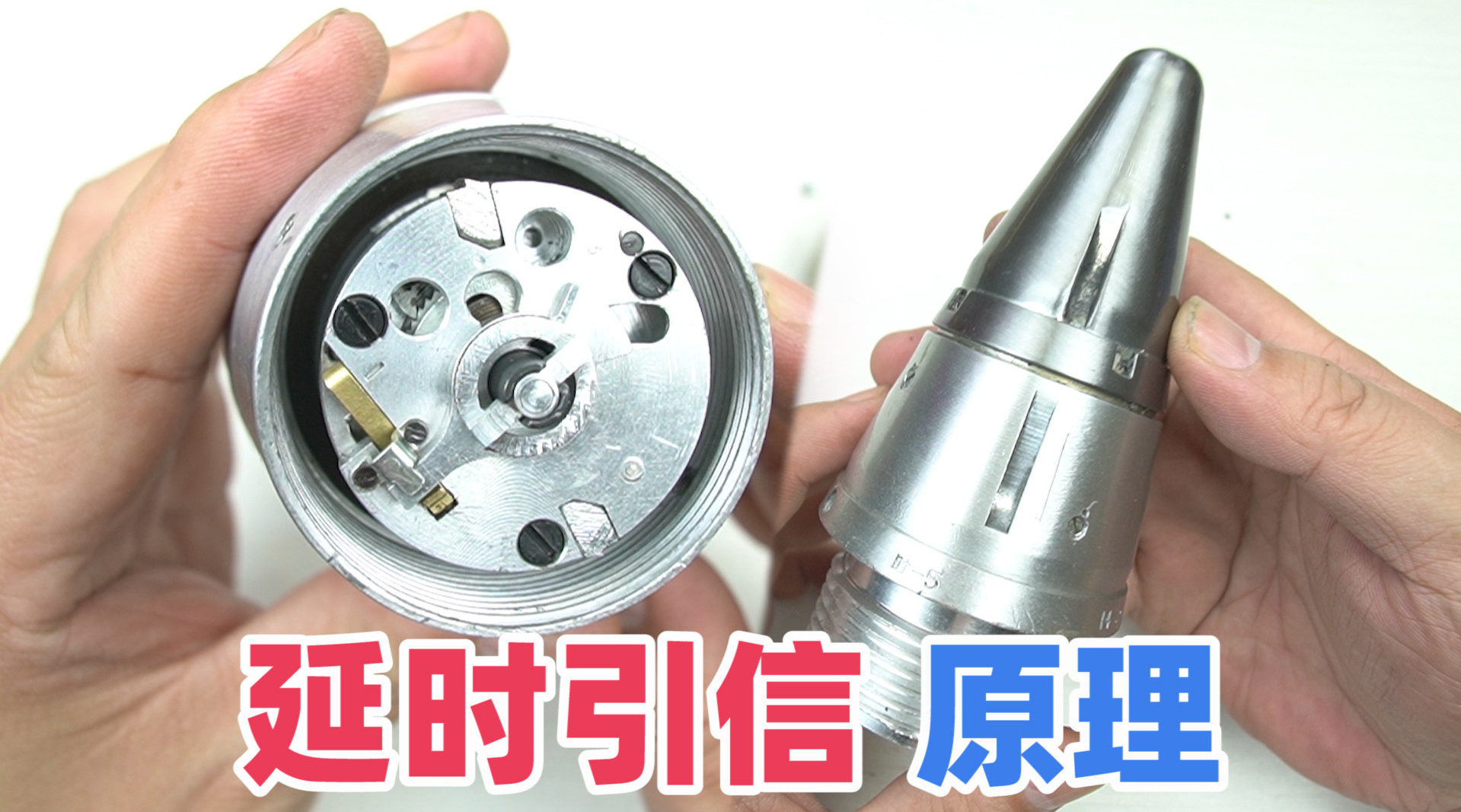 延时引信拆解,如何用机械去精准的控制激发时间
