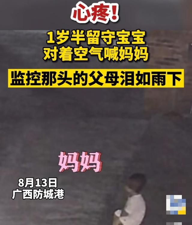 泪目!一岁半留守女宝对着监控喊爸妈,爸爸:老婆难受了一夜!休闲区蓝鸢梦想 - Www.slyday.coM 泪目!一岁半留守女宝对着监控喊爸妈,爸爸:老婆难受了一夜!休闲区蓝鸢梦想 - Www.slyday.coM