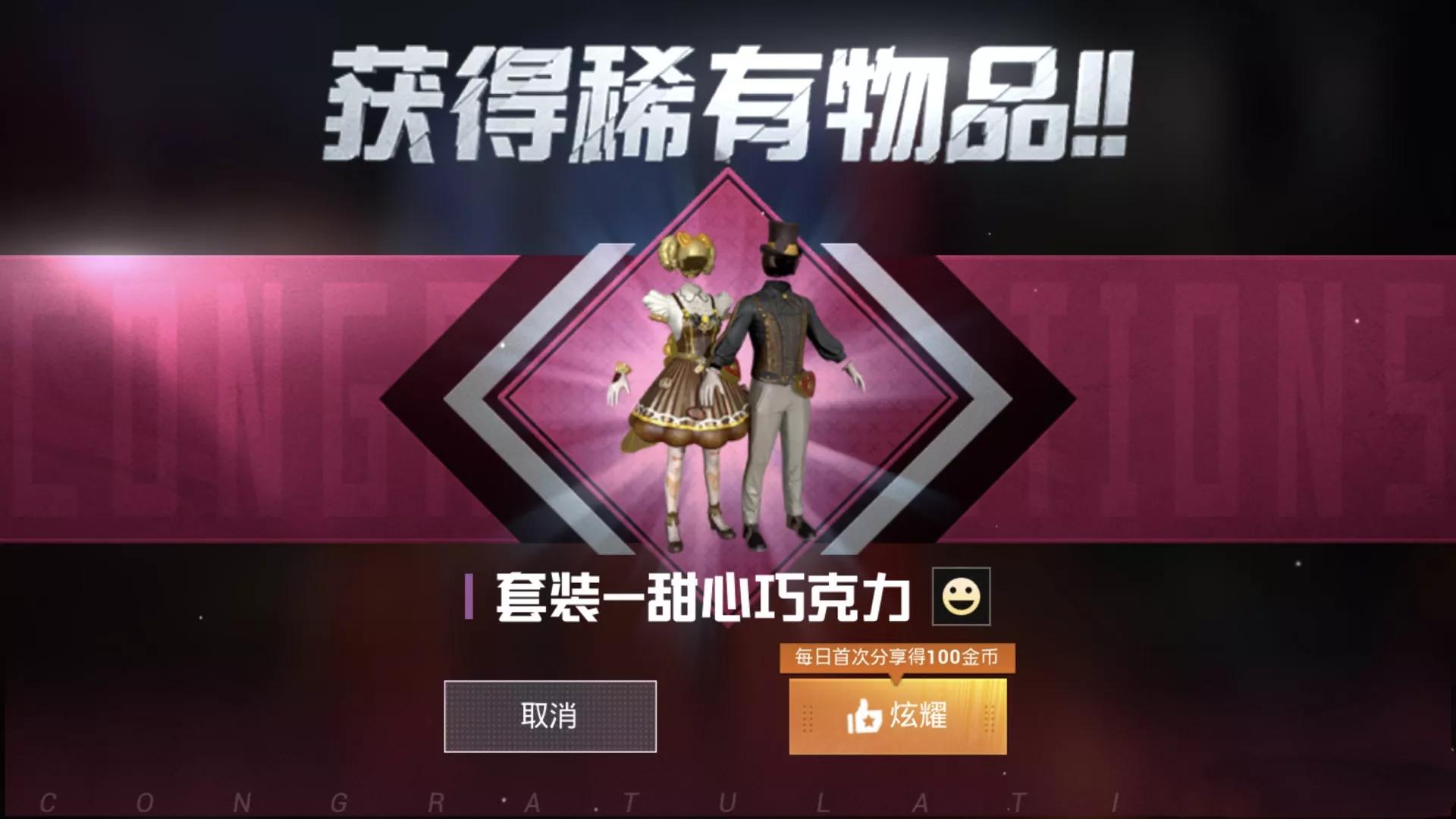 "吃鸡"某手机游戏中心出现"巧克力"返场信息?难道只返一件?