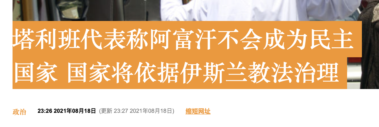 俄媒：塔利班代表称阿富汗不会成为民主国家，将依据伊斯兰教法治理休闲区蓝鸢梦想 - Www.slyday.coM