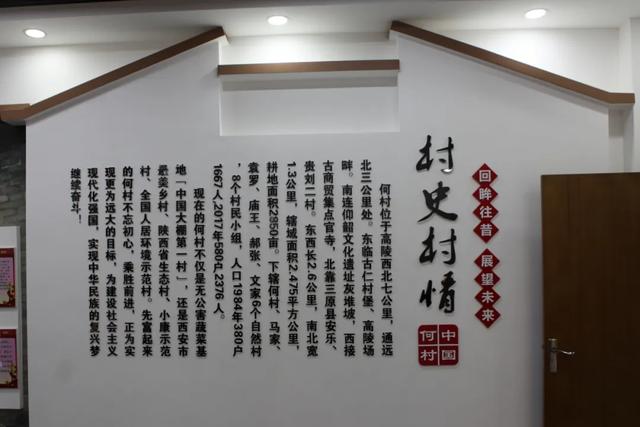 「西安村史馆选介」何村村史馆