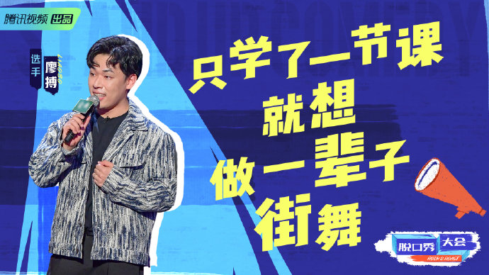《脱口秀大会4》:别小看"一轮游"的选手