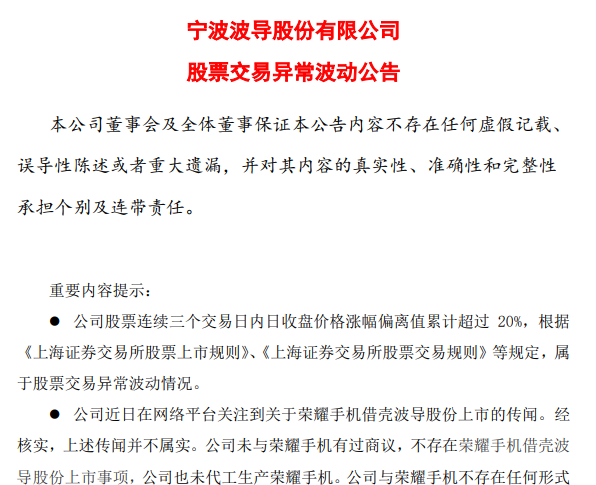 “被借壳上市？波导股份股价近3日涨逾20%：公司紧急辟谣