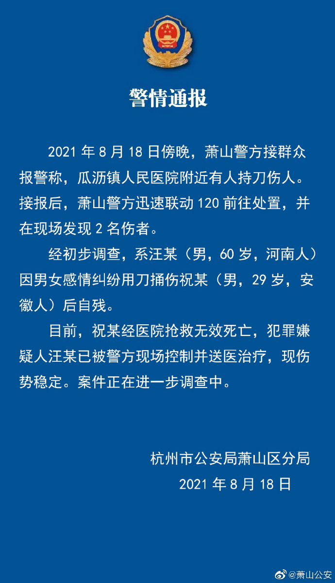 杭州警方：一名六旬男子因感情纠纷持刀伤人后自残，受害人经抢救无效死亡休闲区蓝鸢梦想 - Www.slyday.coM