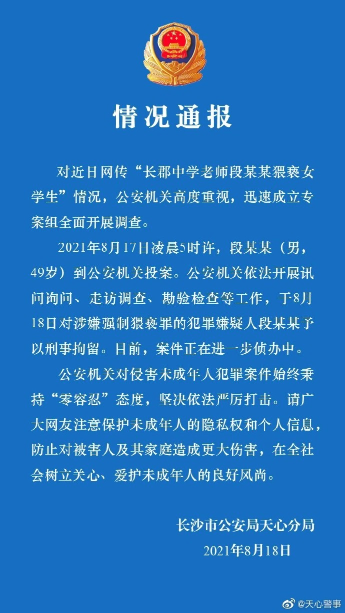 网传中学老师段某某涉嫌猥亵女学生，刑拘！