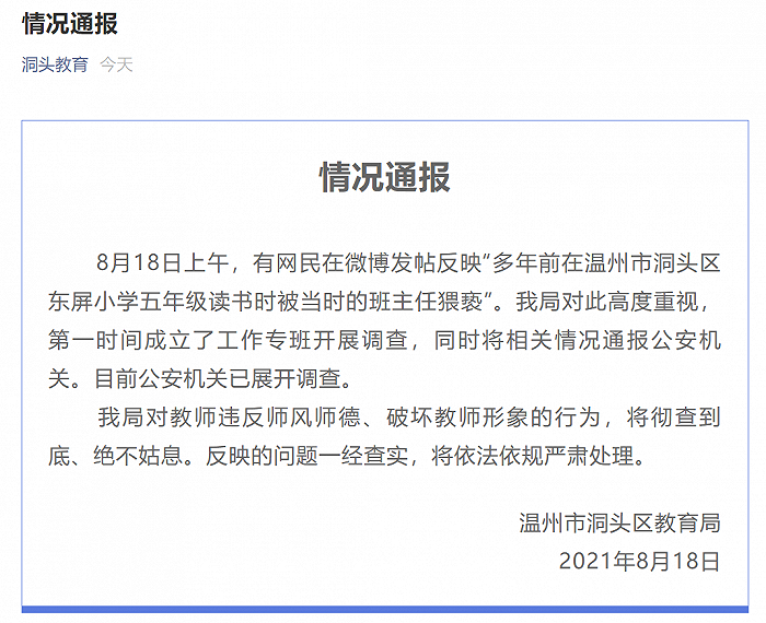 温州官方通报“有网民称多年前被小学班主任猥亵”：警方已展开调查