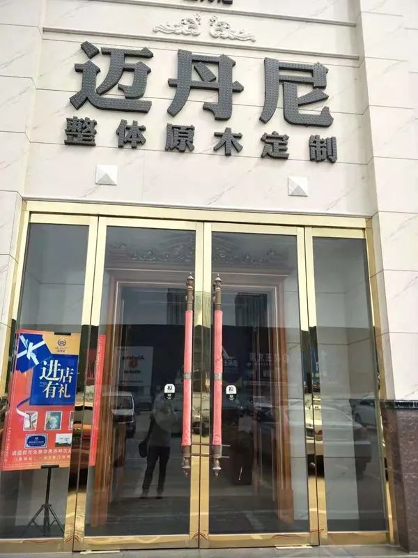 迈丹尼专卖店门头的"整体原木定制"字样.资料图片
