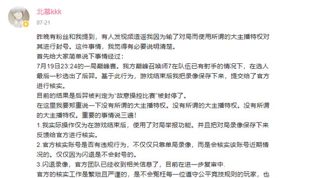 北慕在事后也发表声明自己并没有特意针对该玩家,但