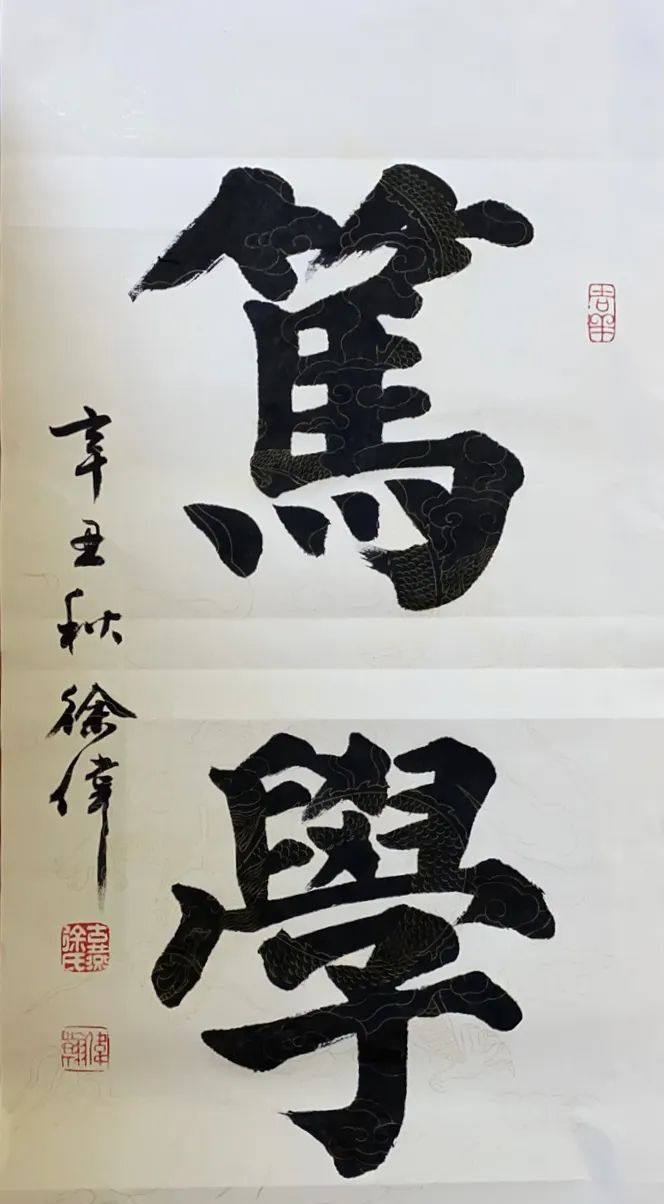 徐伟榜书个性强烈欧楷立骨颜楷神韵厚重大气笔法精绝