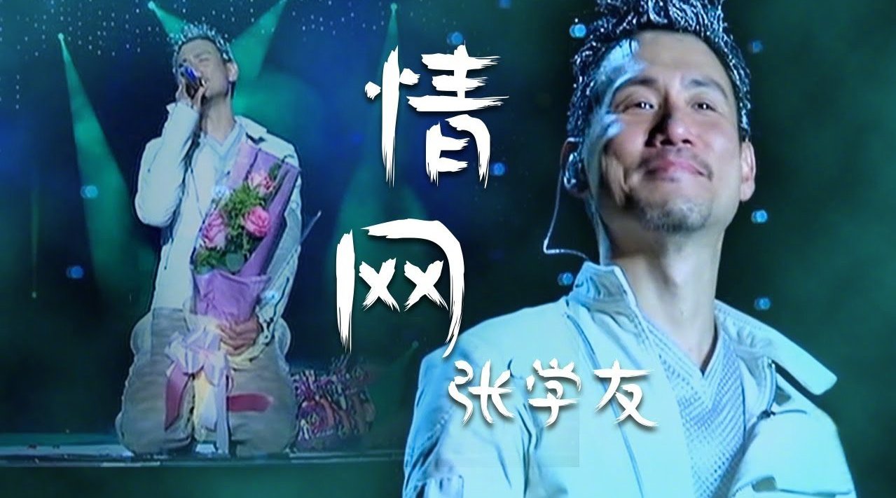 歌神张学友jacky cheung跪地演唱《情网》无人能超越