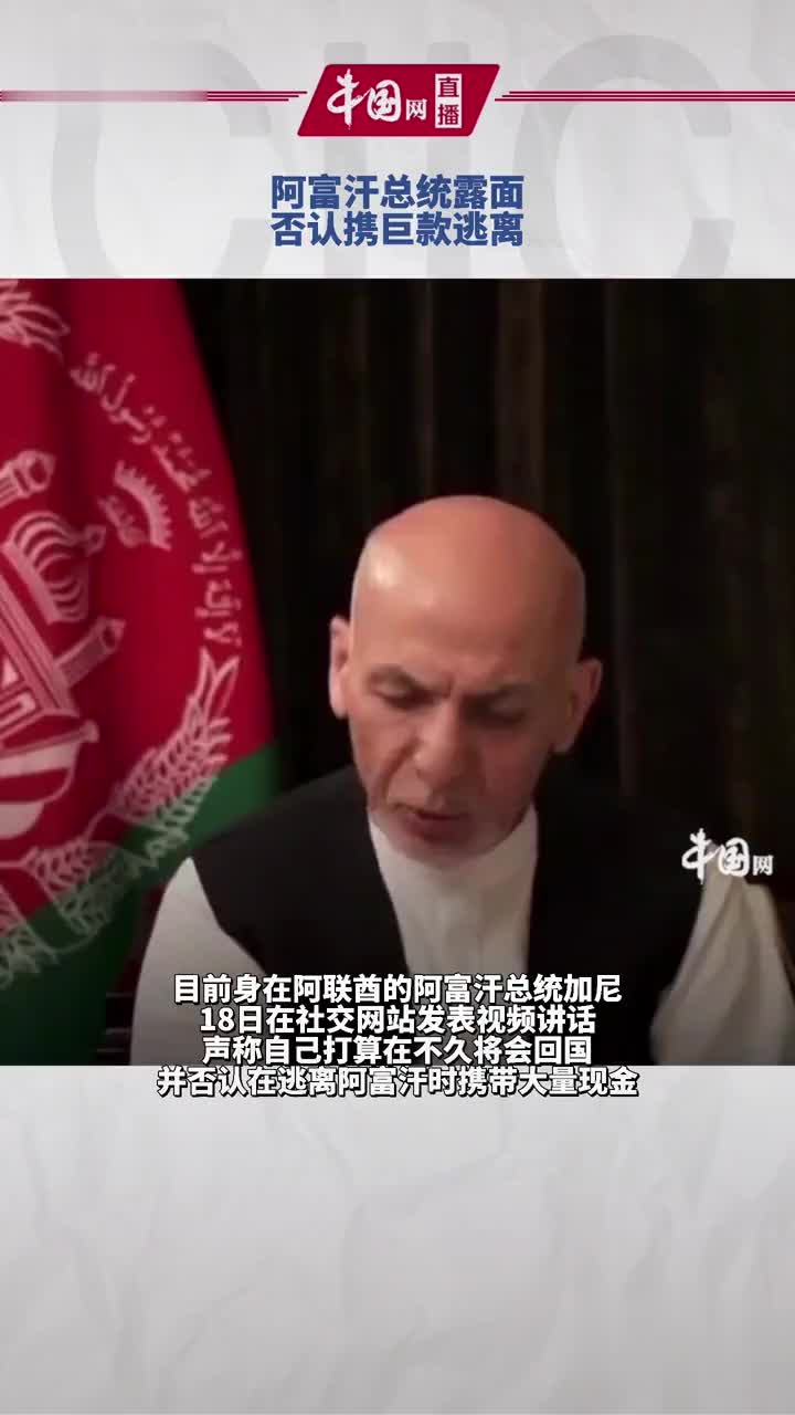 阿富汗总统露面否认携巨款逃离