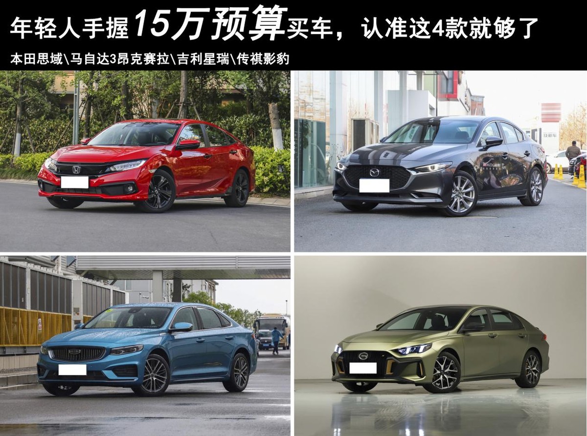 年轻人手握15万想买轿车，认准这4款就够了！合资、国产都有