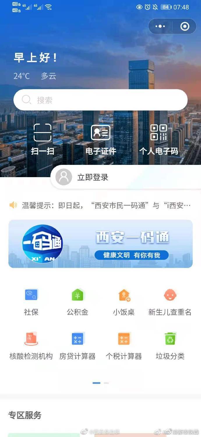 西安一码通新增社保等便民服务