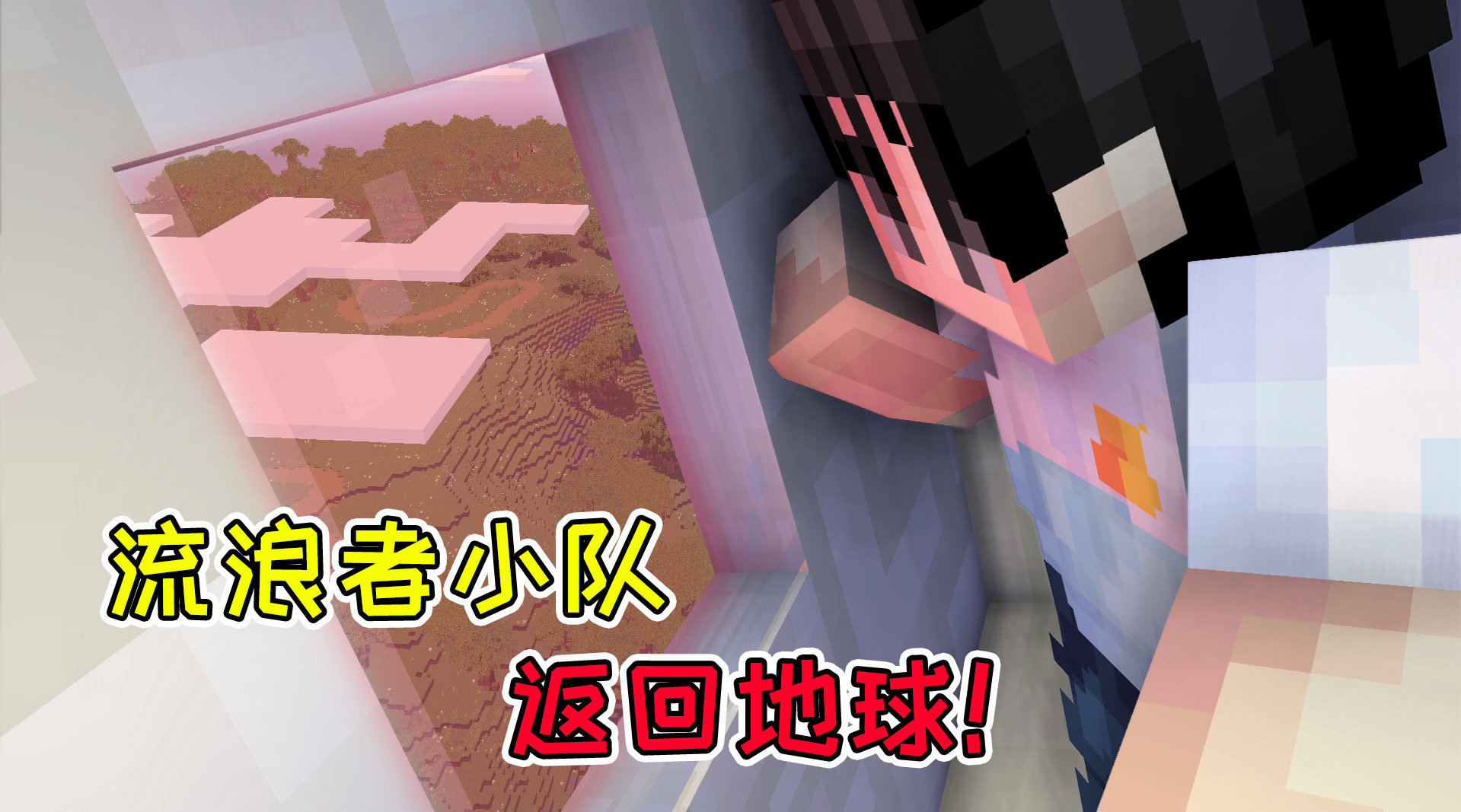 mc流浪者日记76:火星庇护所面目全非?