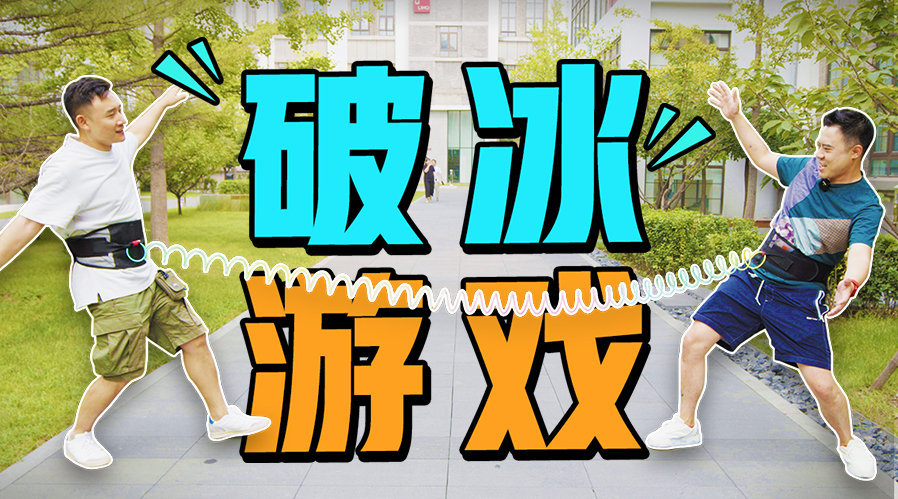 健康版破冰游戏大体验