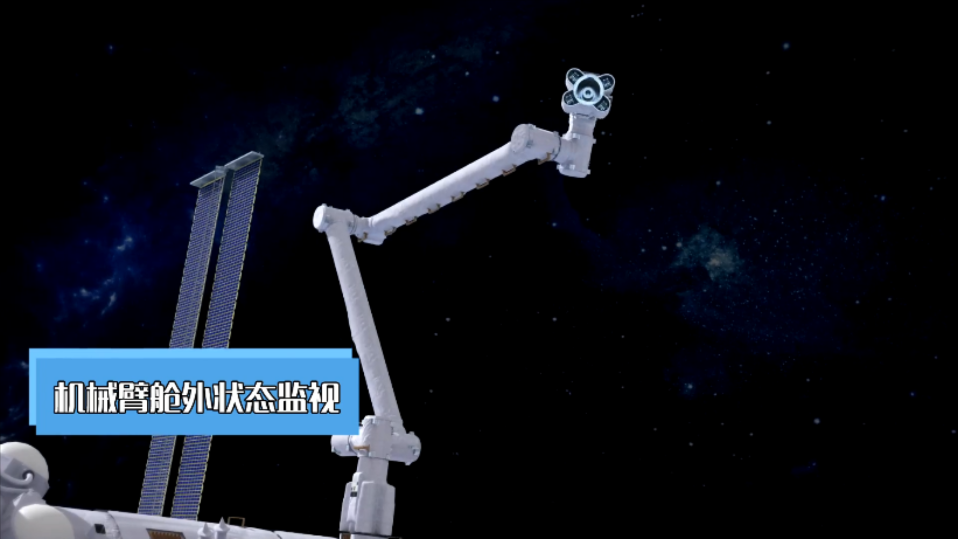 中国空间站机械臂有多牛臂力25吨自由爬行还能剪太阳翼