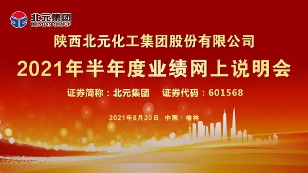 “路演互动丨北元集团2021年半年度业绩网上说明会