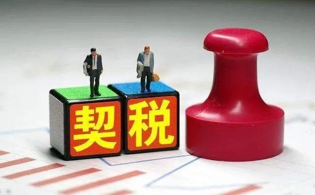 契税法9月1日起施行 夫妻过户子女继承房产均免征契税|房屋|契税|土地_新浪新闻